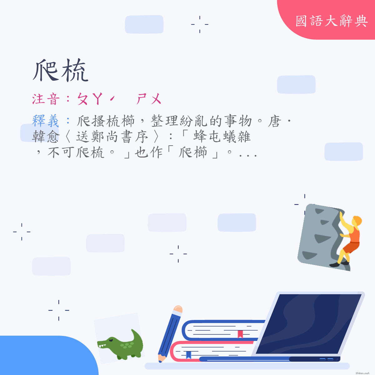 詞語:爬梳 (注音:ㄆㄚˊ　ㄕㄨ)