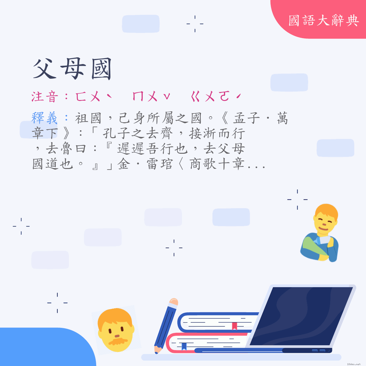 詞語:父母國 (注音:ㄈㄨˋ　ㄇㄨˇ　ㄍㄨㄛˊ)