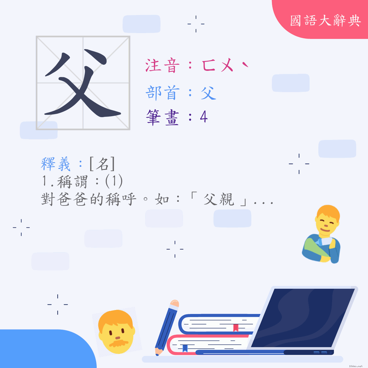 漢字:父 (注音:(一)ㄈㄨˋ,部首:父)