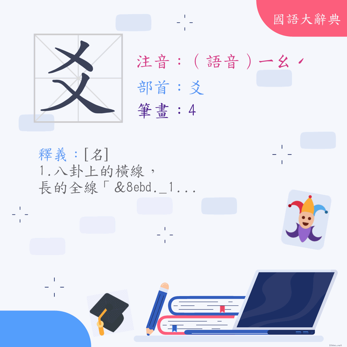 漢字:爻 (注音:(一)（語音）ㄧㄠˊ,部首:爻)