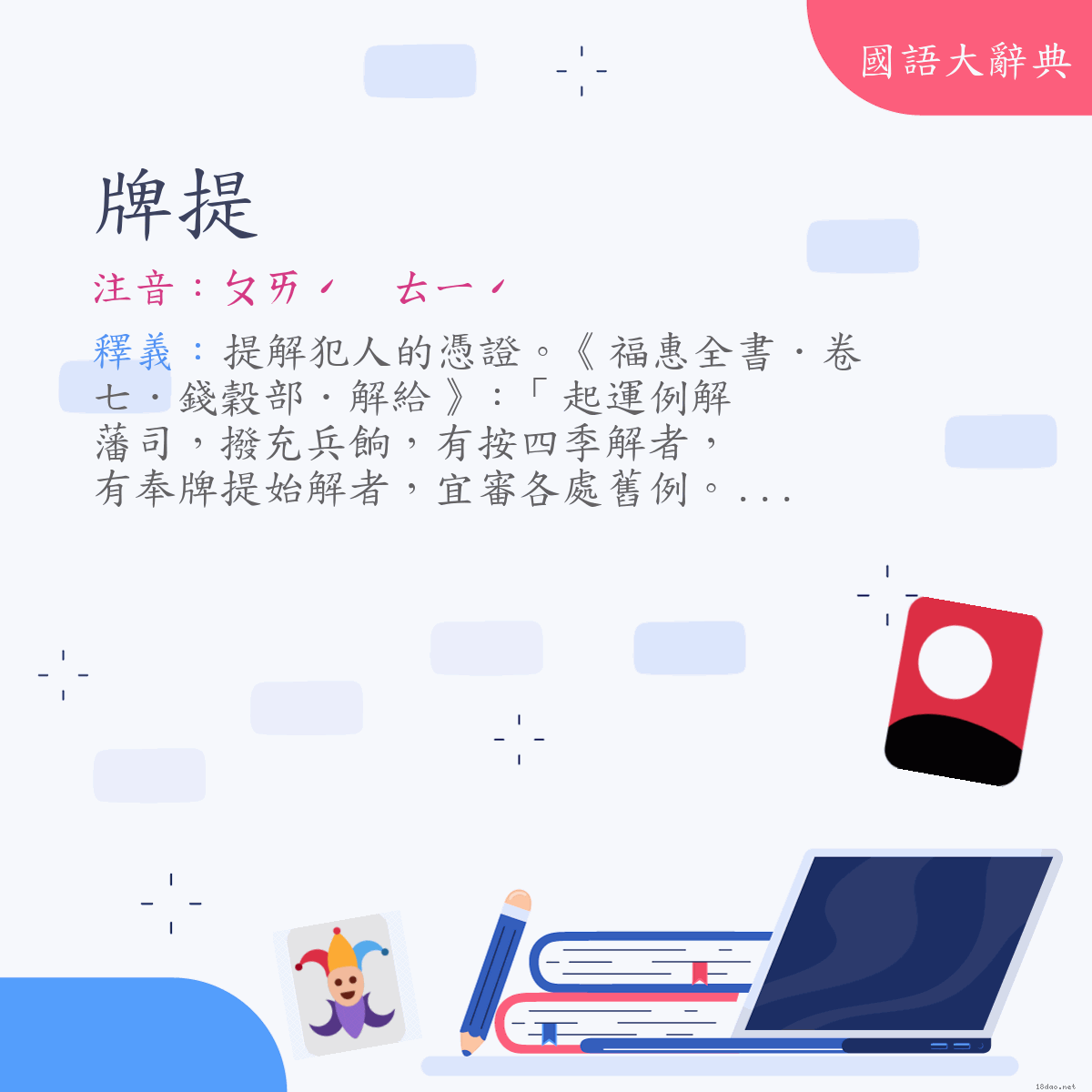 詞語:牌提 (注音:ㄆㄞˊ　ㄊㄧˊ)