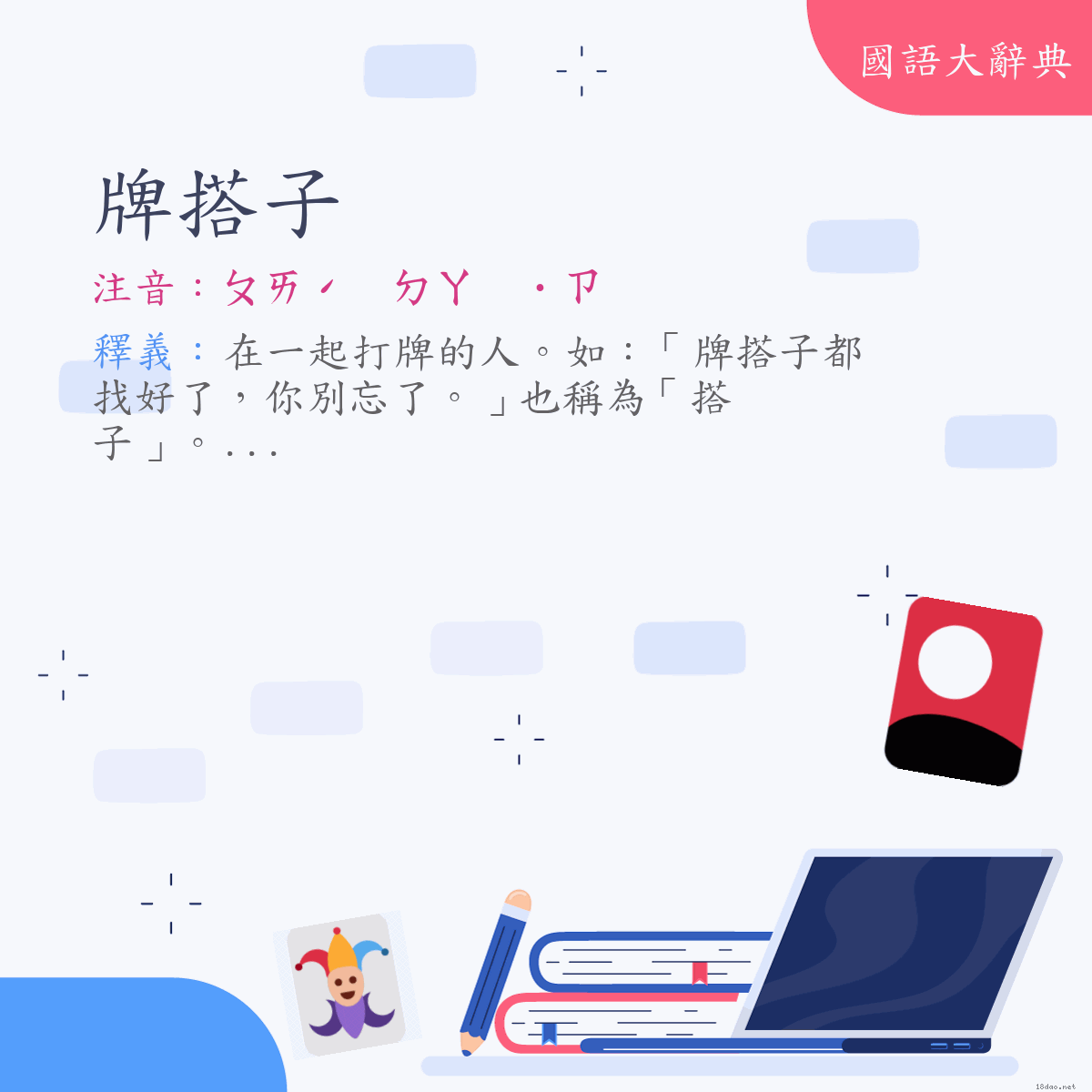 詞語:牌搭子 (注音:ㄆㄞˊ　ㄉㄚ　˙ㄗ)