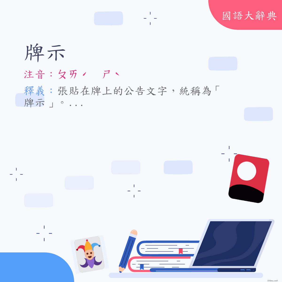 詞語:牌示 (注音:ㄆㄞˊ　ㄕˋ)