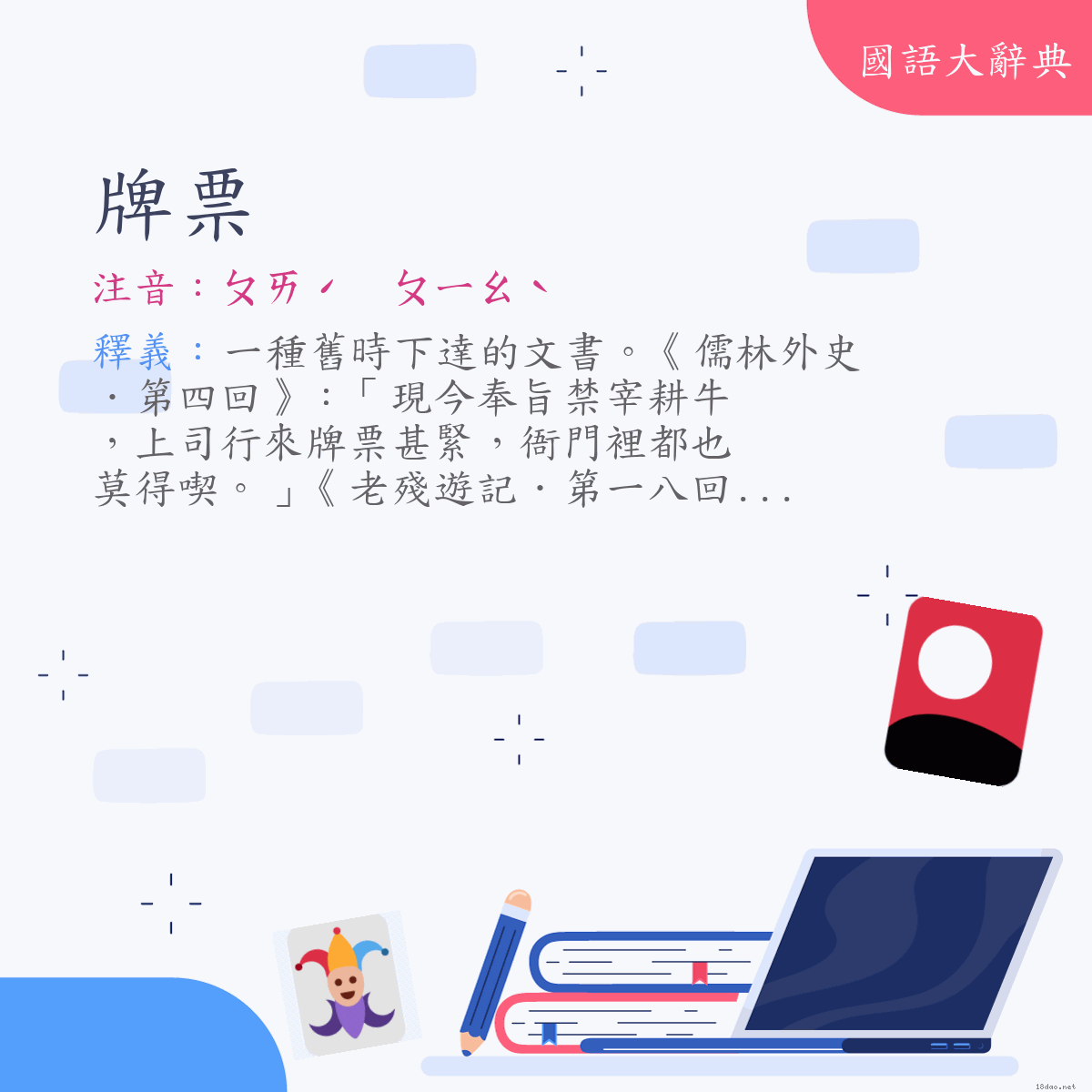 詞語:牌票 (注音:ㄆㄞˊ　ㄆㄧㄠˋ)