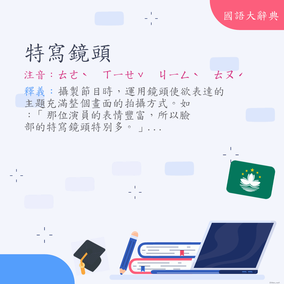 詞語:特寫鏡頭 (注音:ㄊㄜˋ　ㄒㄧㄝˇ　ㄐㄧㄥˋ　ㄊㄡˊ)