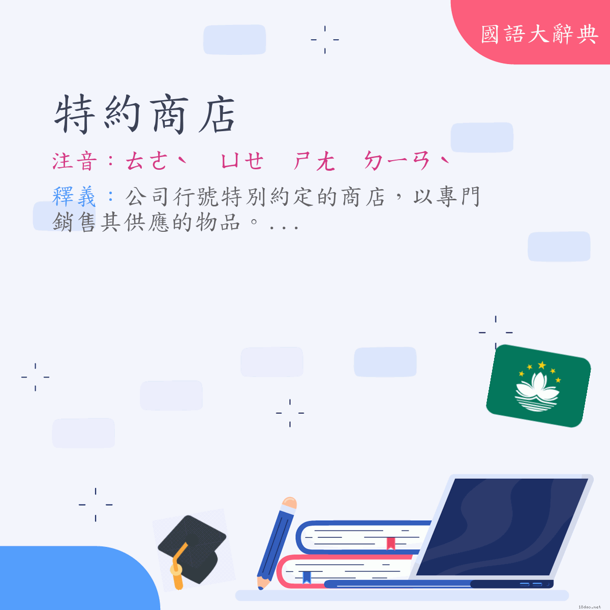 詞語:特約商店 (注音:ㄊㄜˋ　ㄩㄝ　ㄕㄤ　ㄉㄧㄢˋ)