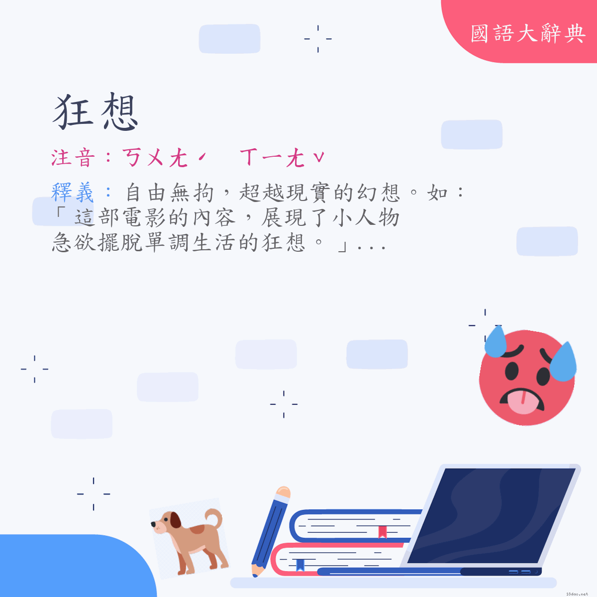 詞語:狂想 (注音:ㄎㄨㄤˊ　ㄒㄧㄤˇ)