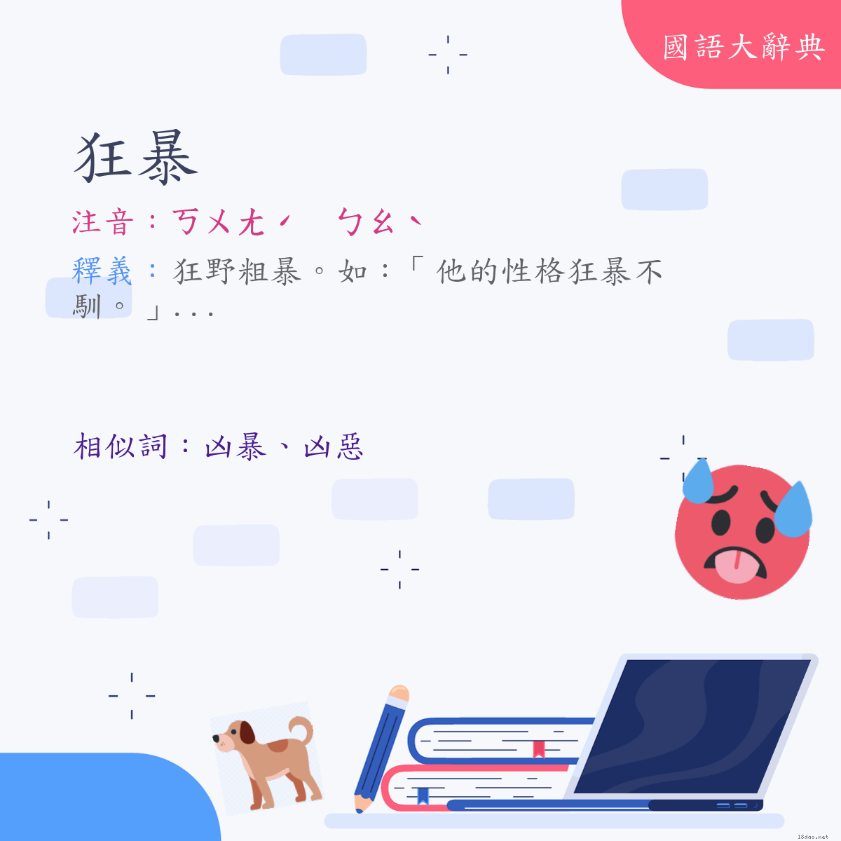 詞語:狂暴 (注音:ㄎㄨㄤˊ　ㄅㄠˋ)