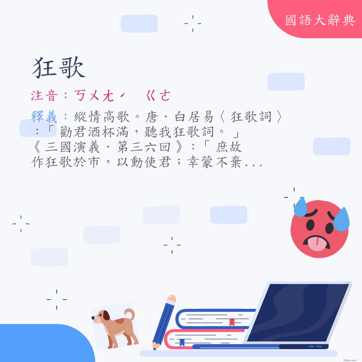 詞語:狂歌 (注音:ㄎㄨㄤˊ　ㄍㄜ)