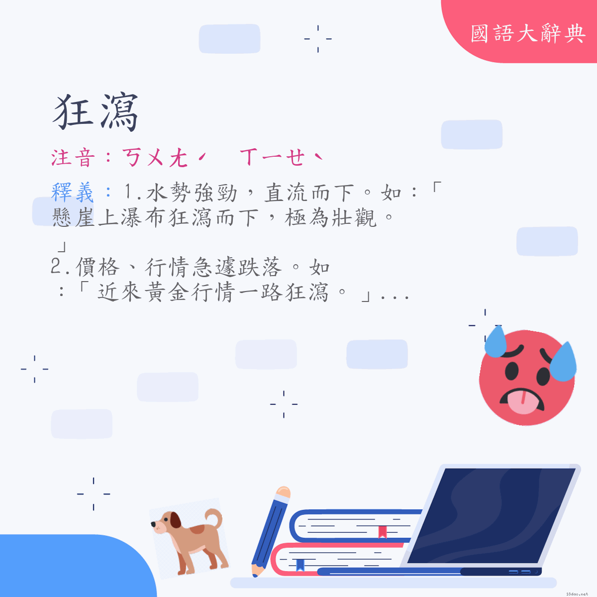 詞語:狂瀉 (注音:ㄎㄨㄤˊ　ㄒㄧㄝˋ)