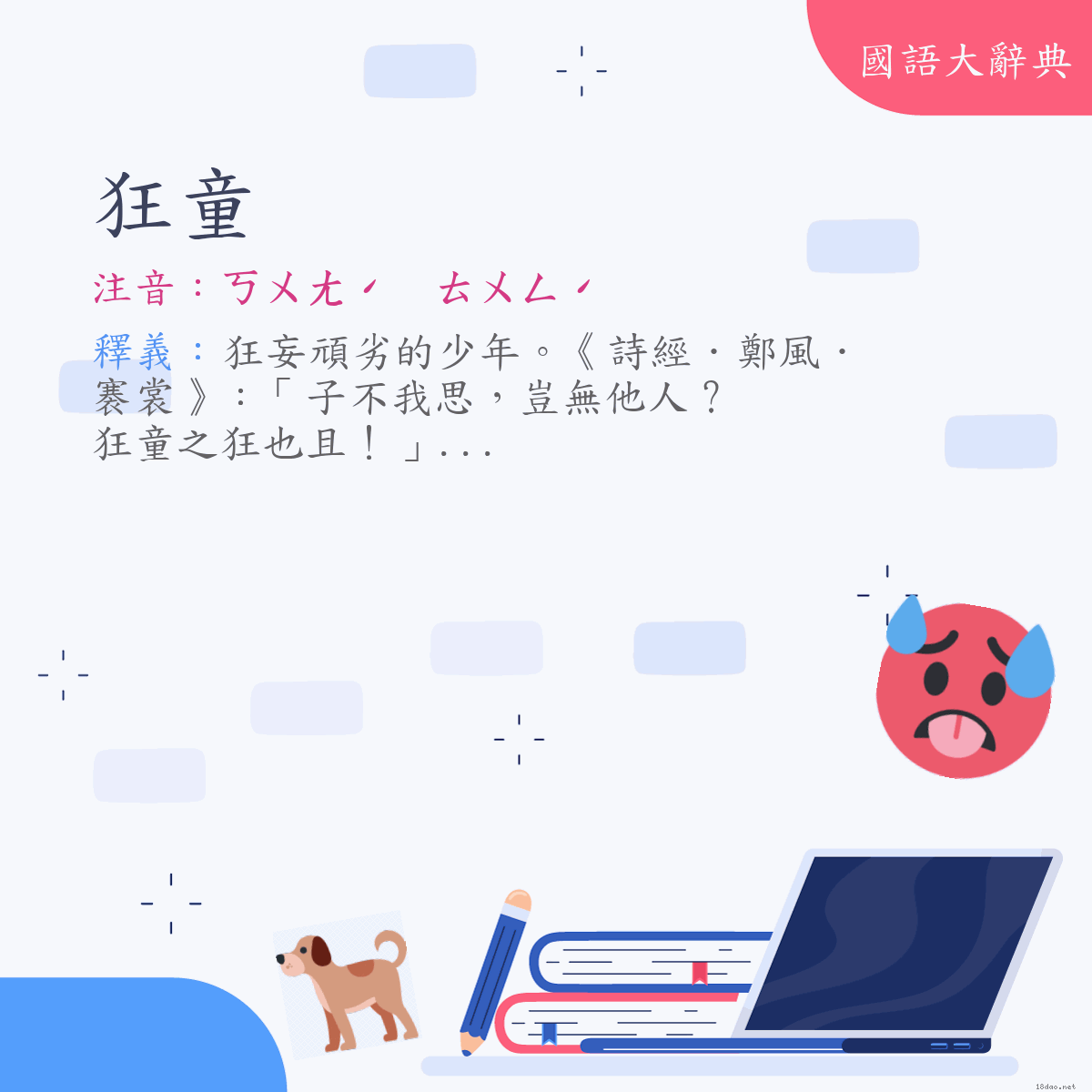 詞語:狂童 (注音:ㄎㄨㄤˊ　ㄊㄨㄥˊ)