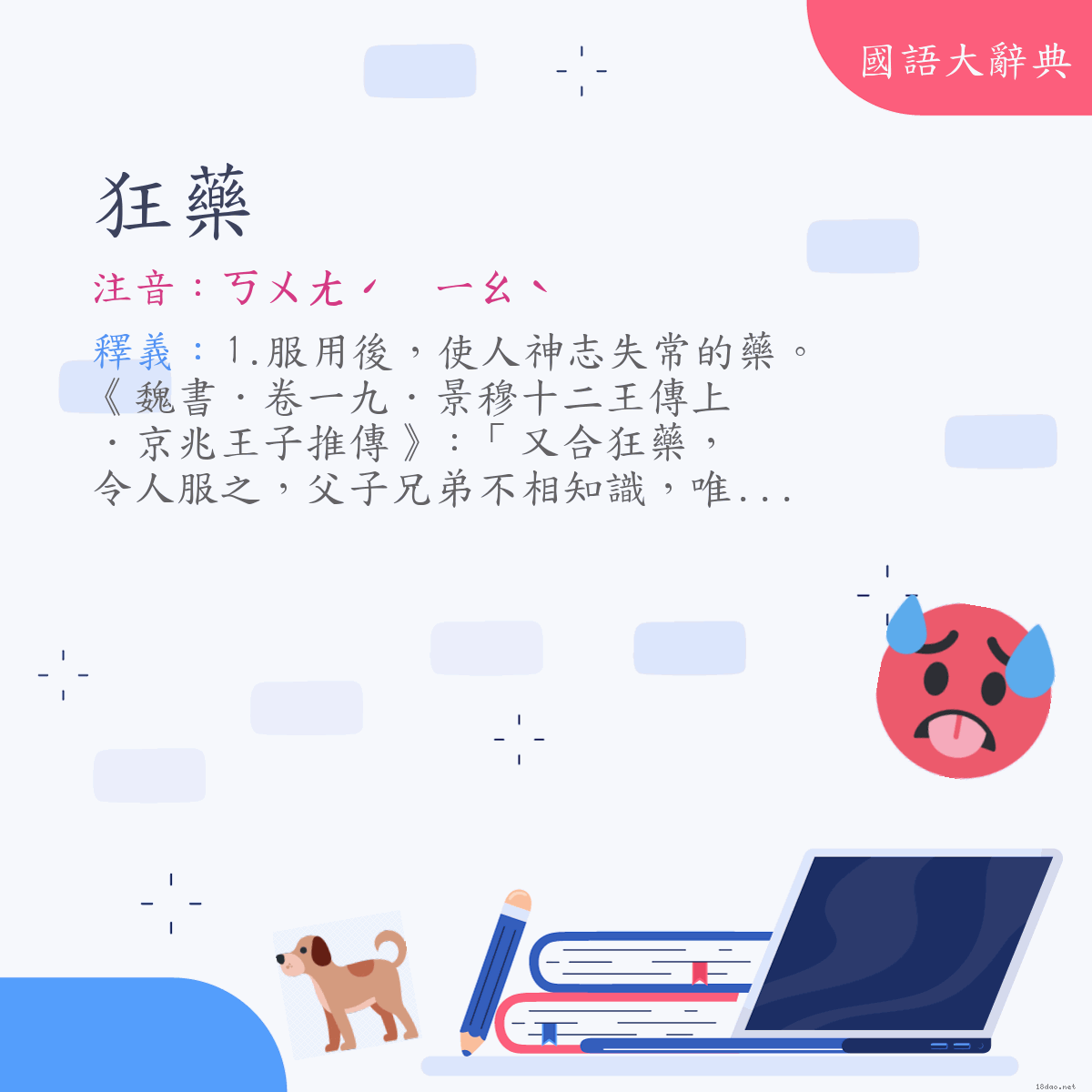 詞語:狂藥 (注音:ㄎㄨㄤˊ　ㄧㄠˋ)