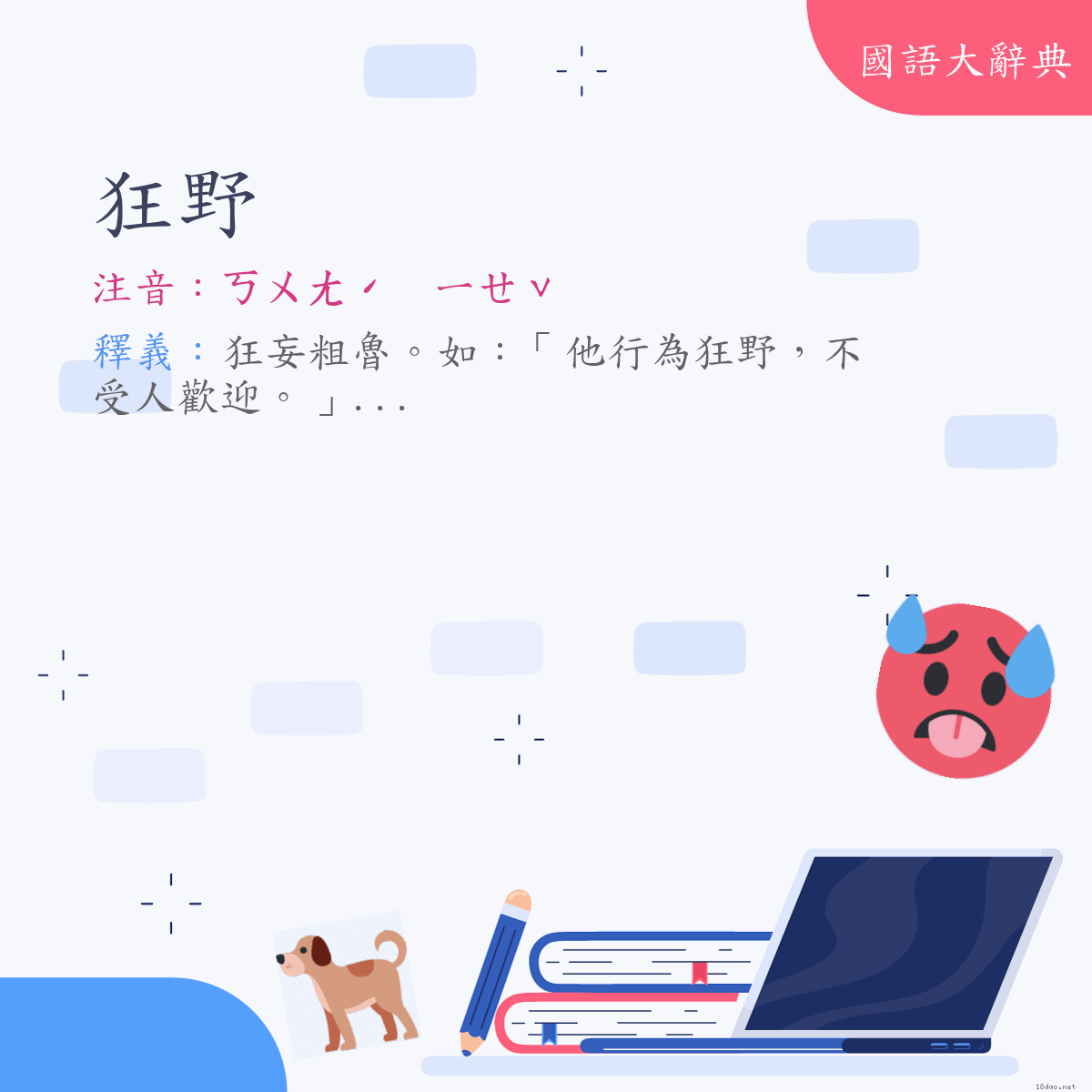 詞語:狂野 (注音:ㄎㄨㄤˊ　ㄧㄝˇ)