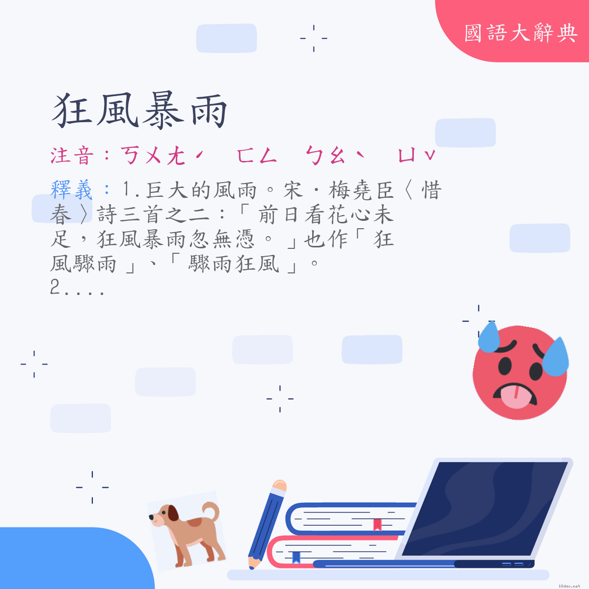 詞語:狂風暴雨 (注音:ㄎㄨㄤˊ　ㄈㄥ　ㄅㄠˋ　ㄩˇ)