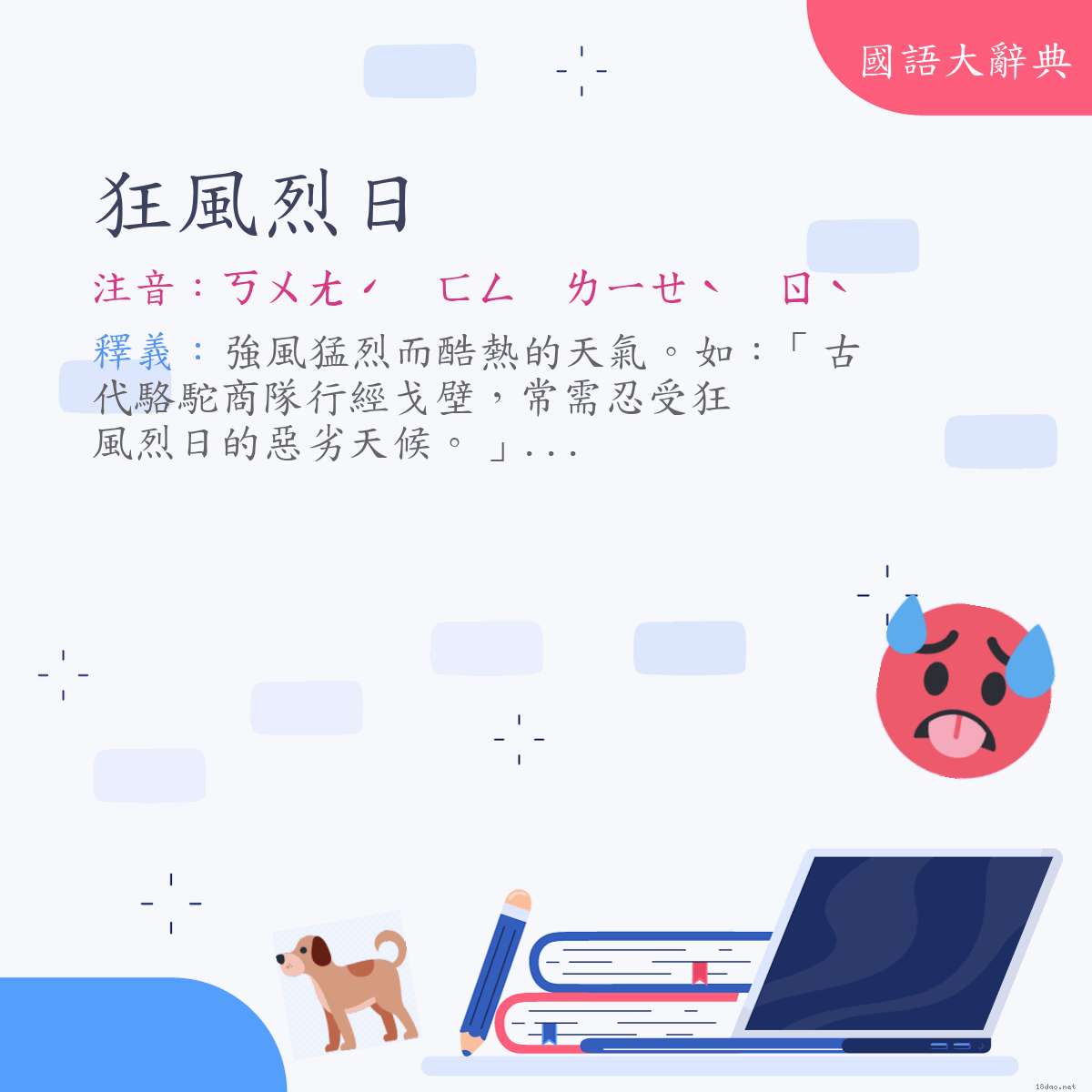 詞語:狂風烈日 (注音:ㄎㄨㄤˊ　ㄈㄥ　ㄌㄧㄝˋ　ㄖˋ)