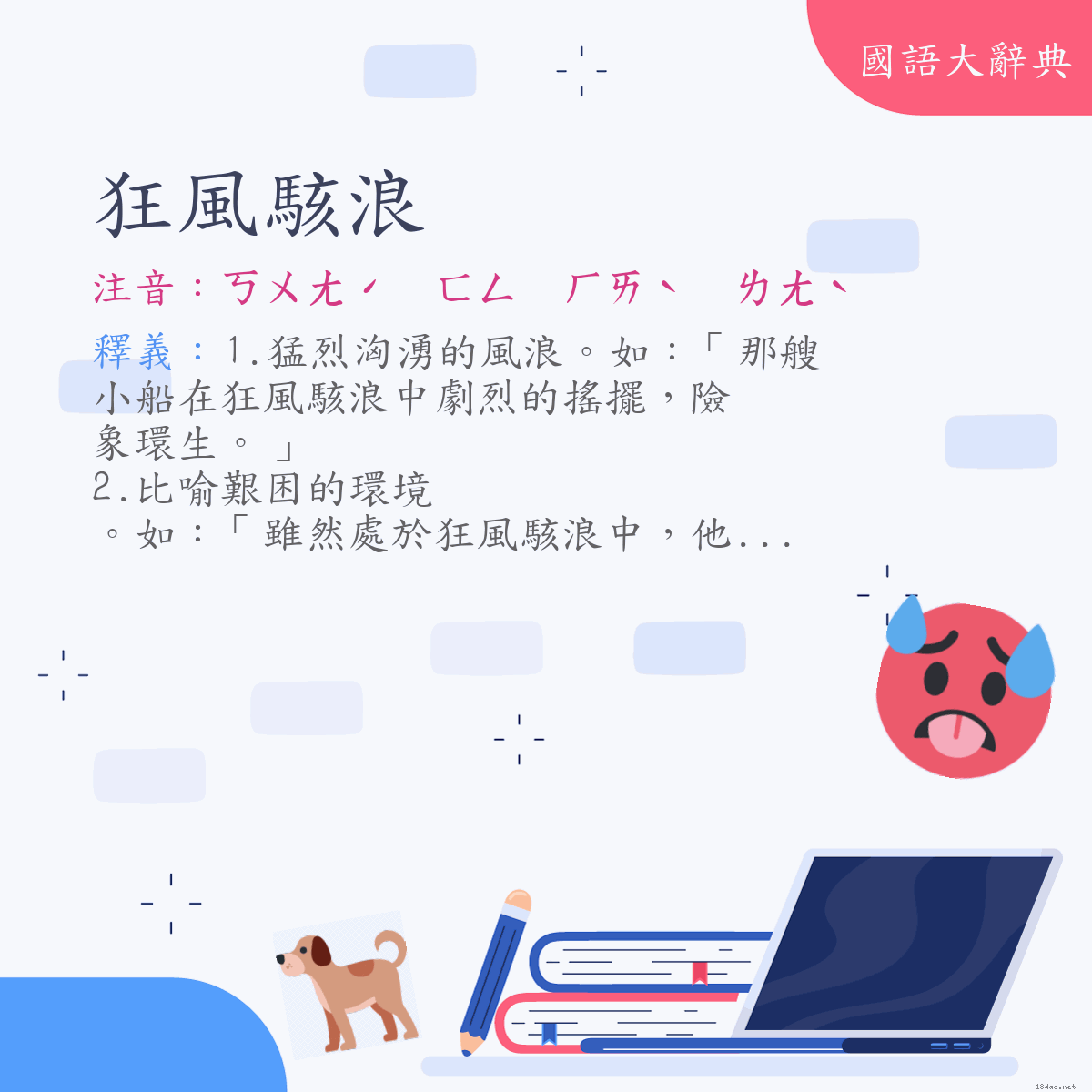 詞語:狂風駭浪 (注音:ㄎㄨㄤˊ　ㄈㄥ　ㄏㄞˋ　ㄌㄤˋ)