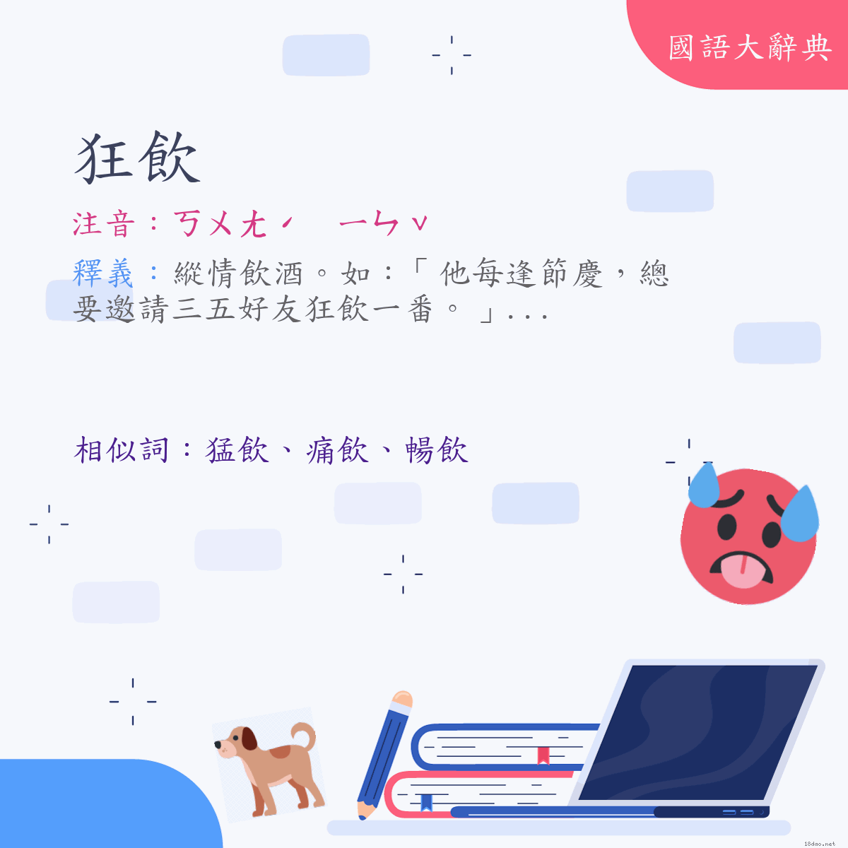 詞語:狂飲 (注音:ㄎㄨㄤˊ　ㄧㄣˇ)