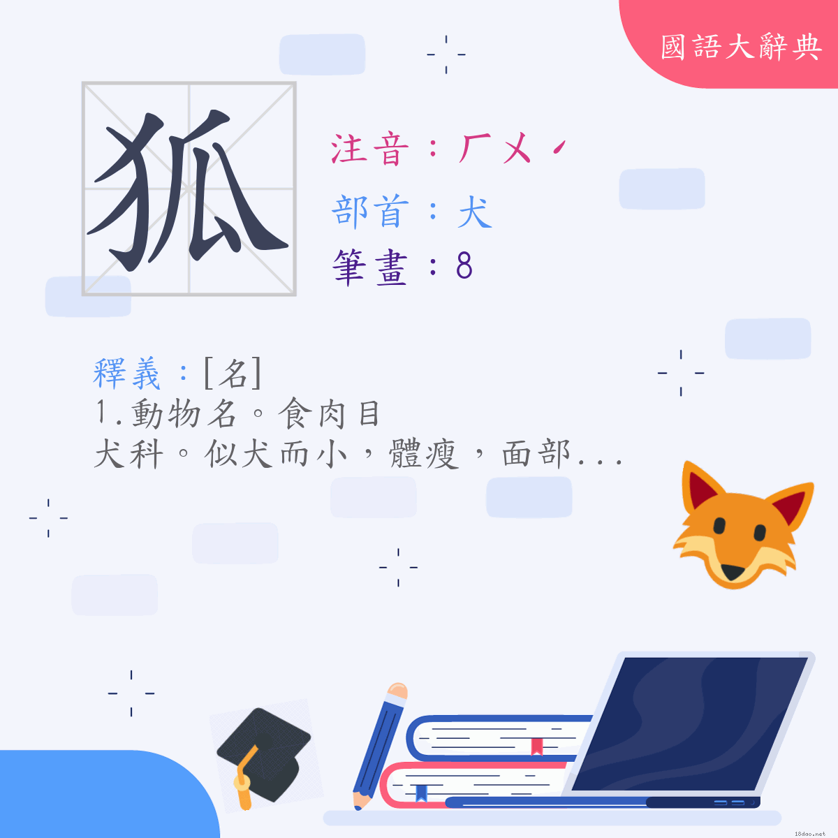 漢字:狐 (注音:ㄏㄨˊ,部首:犬)