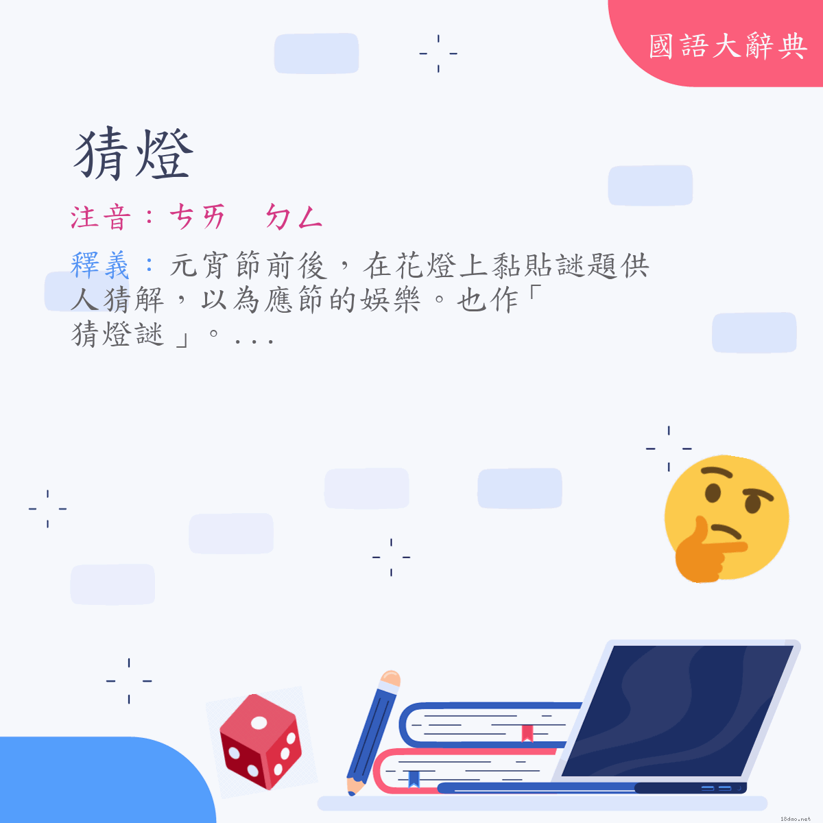 詞語:猜燈 (注音:ㄘㄞ　ㄉㄥ)