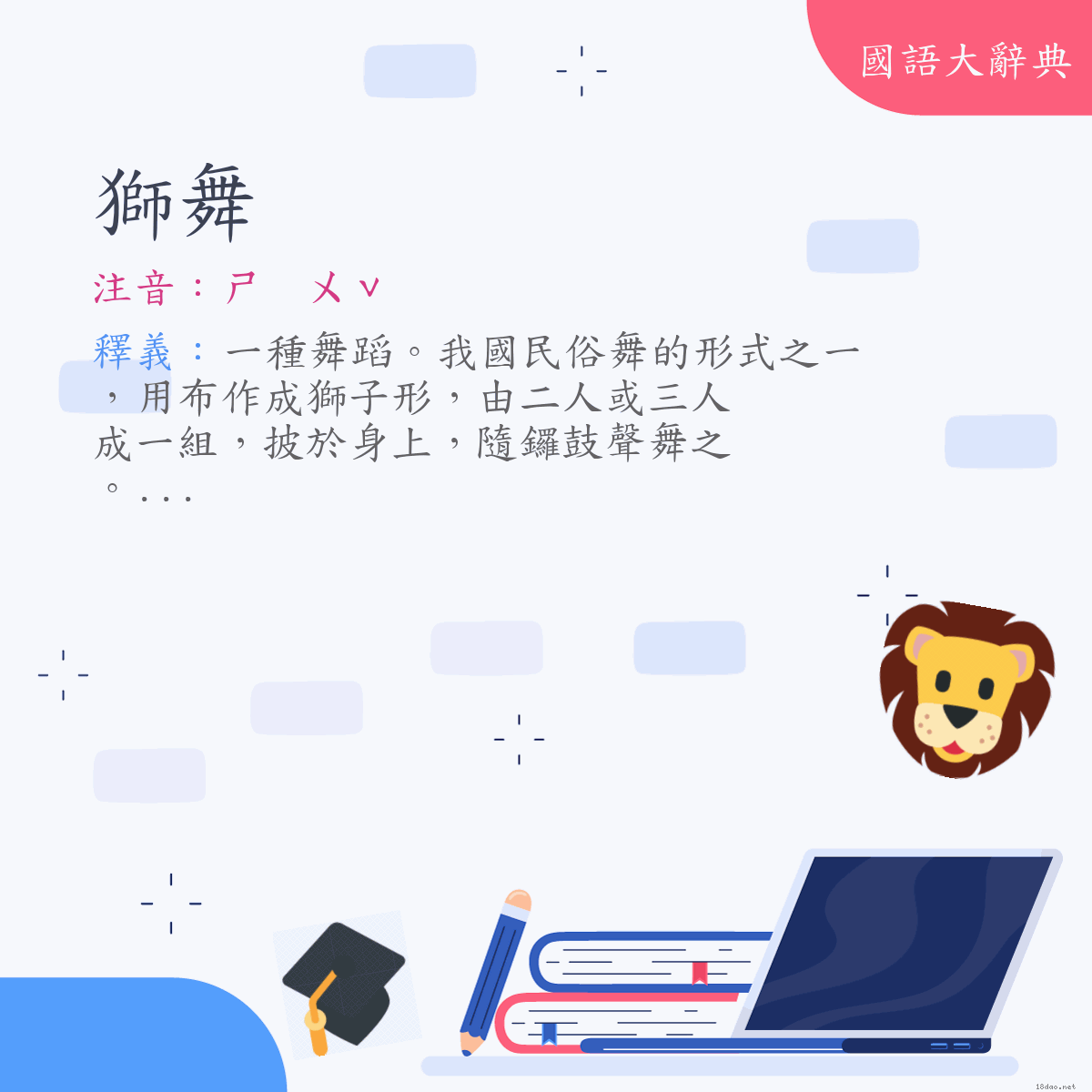 詞語:獅舞 (注音:ㄕ　ㄨˇ)