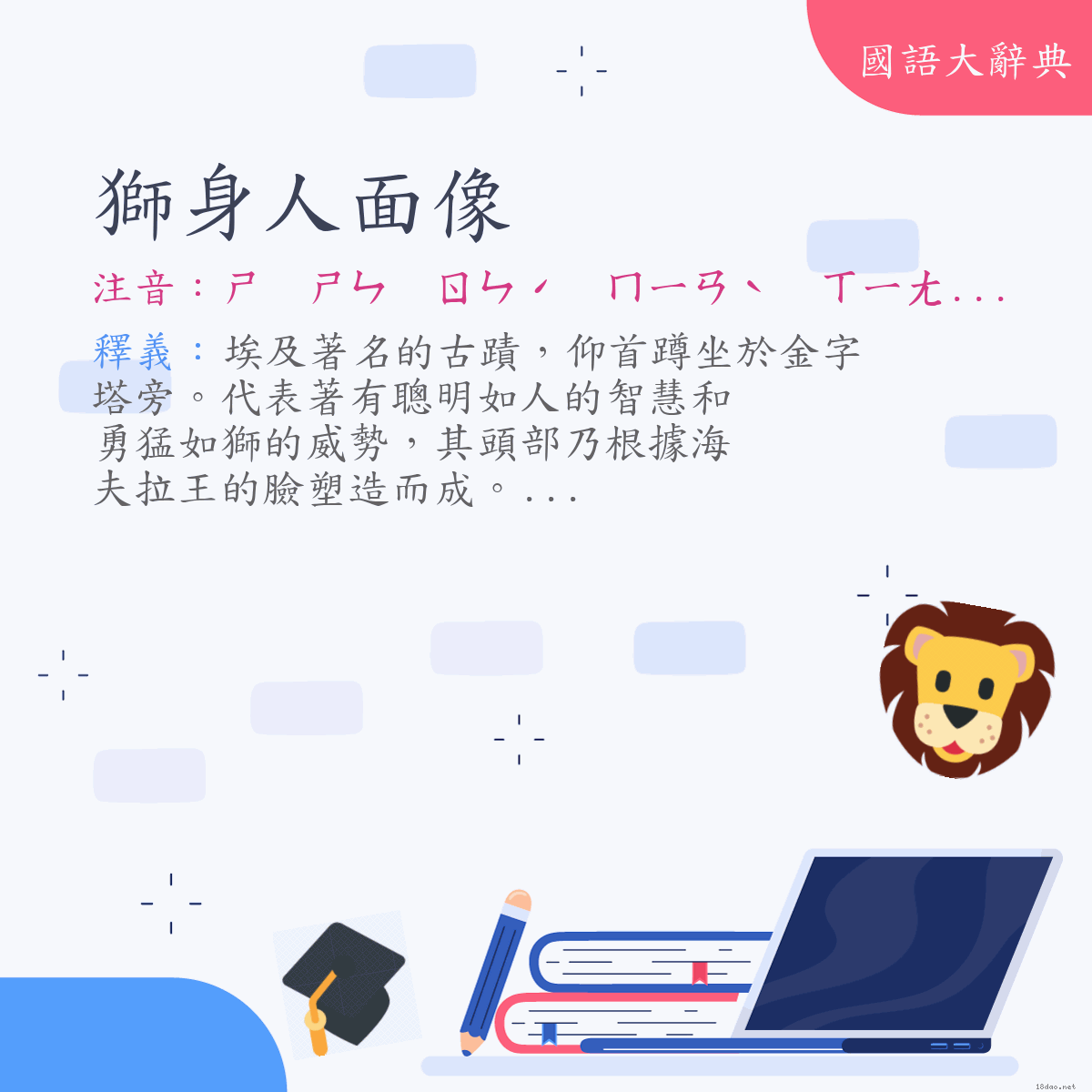 詞語:獅身人面像 (注音:ㄕ　ㄕㄣ　ㄖㄣˊ　ㄇㄧㄢˋ　ㄒㄧㄤˋ)