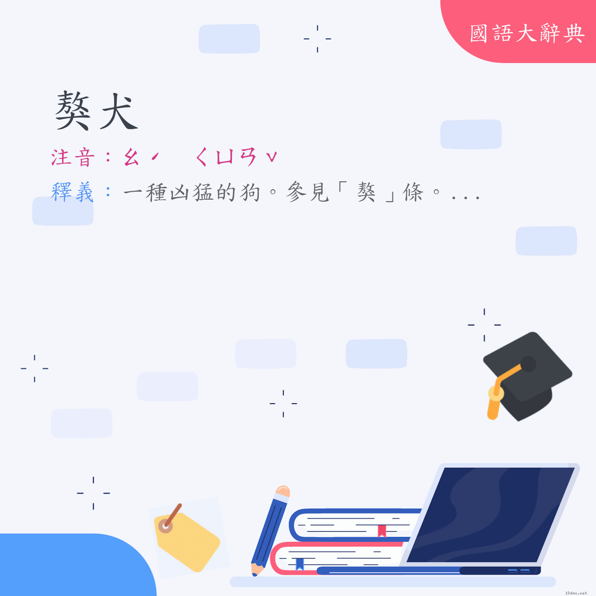 詞語:獒犬 (注音:ㄠˊ　ㄑㄩㄢˇ)