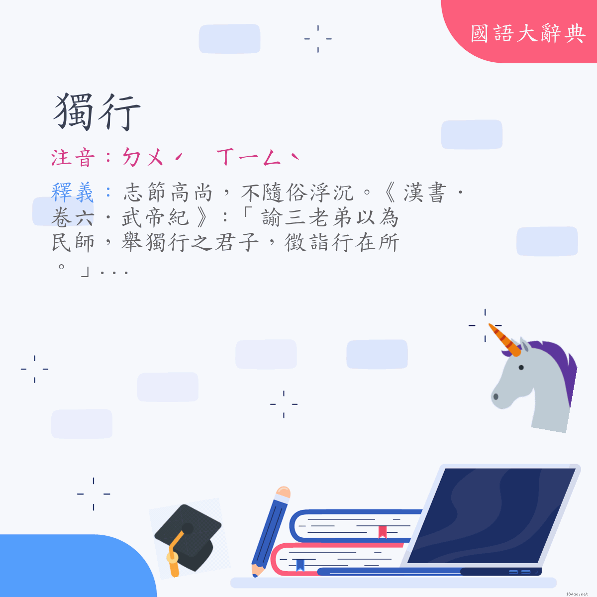 詞語:獨行 (注音:(二)ㄉㄨˊ　ㄒㄧㄥˋ)