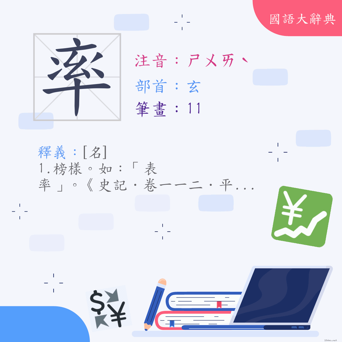 漢字:率 (注音:(一)ㄕㄨㄞˋ,部首:玄)