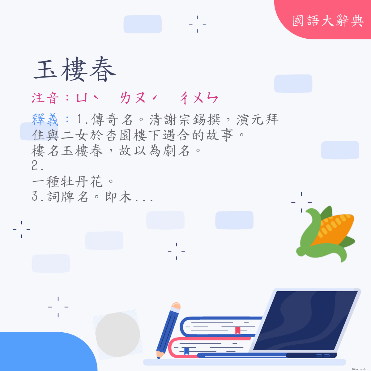 詞語:玉樓春 (注音:ㄩˋ　ㄌㄡˊ　ㄔㄨㄣ)