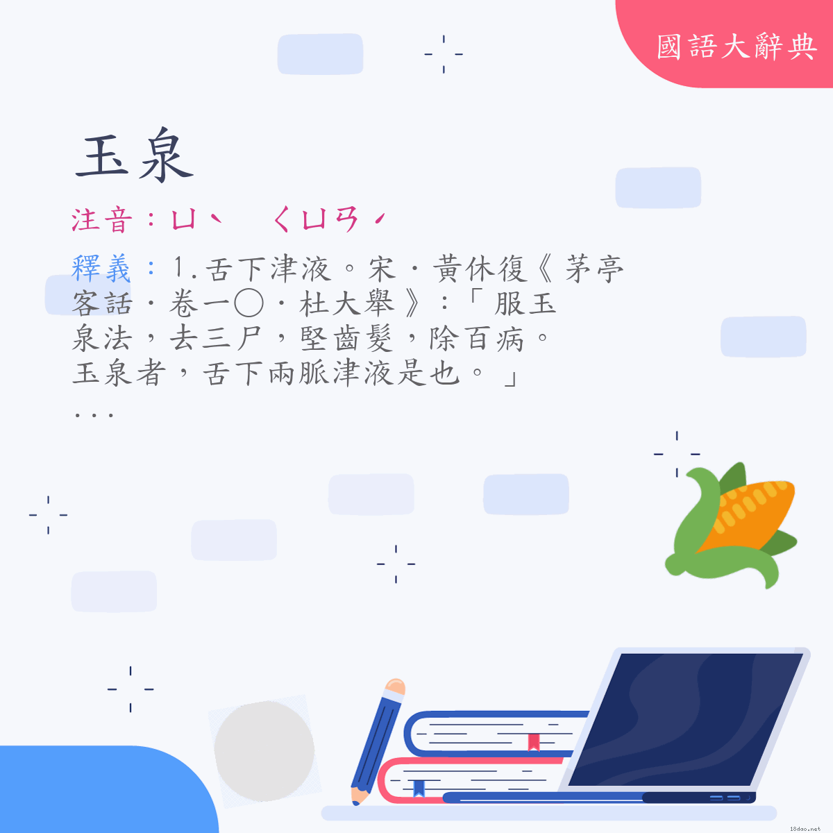 詞語:玉泉 (注音:ㄩˋ　ㄑㄩㄢˊ)