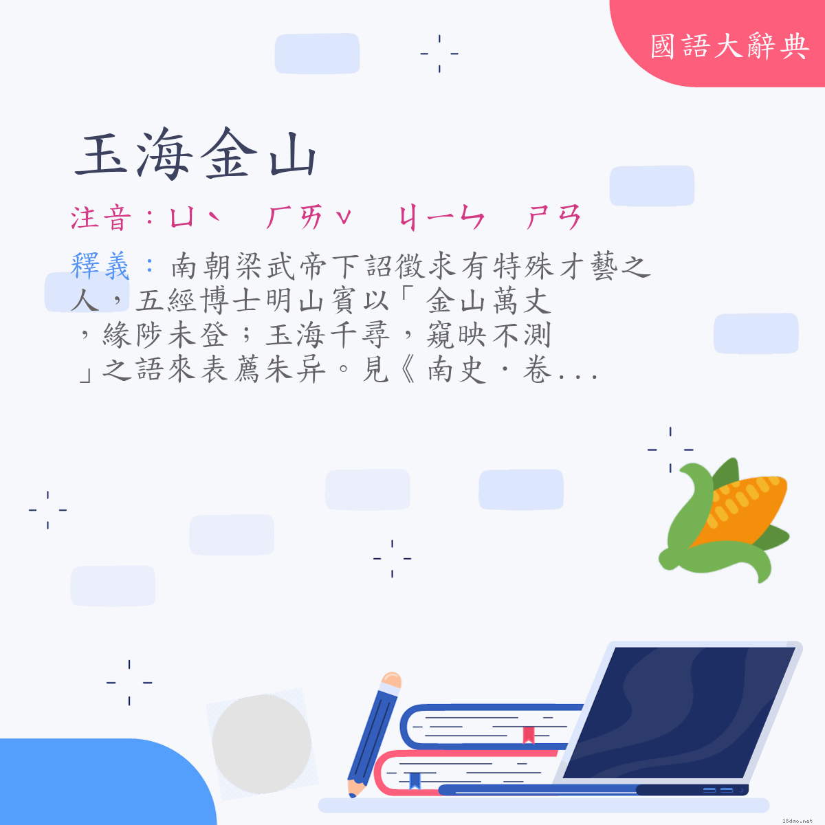 詞語:玉海金山 (注音:ㄩˋ　ㄏㄞˇ　ㄐㄧㄣ　ㄕㄢ)