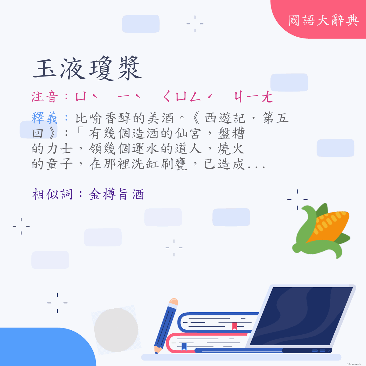 詞語:玉液瓊漿 (注音:ㄩˋ　ㄧˋ　ㄑㄩㄥˊ　ㄐㄧㄤ)