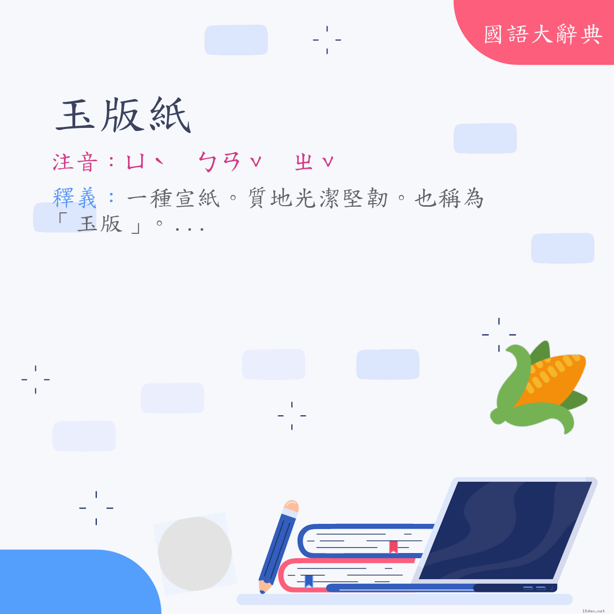 詞語:玉版紙 (注音:ㄩˋ　ㄅㄢˇ　ㄓˇ)