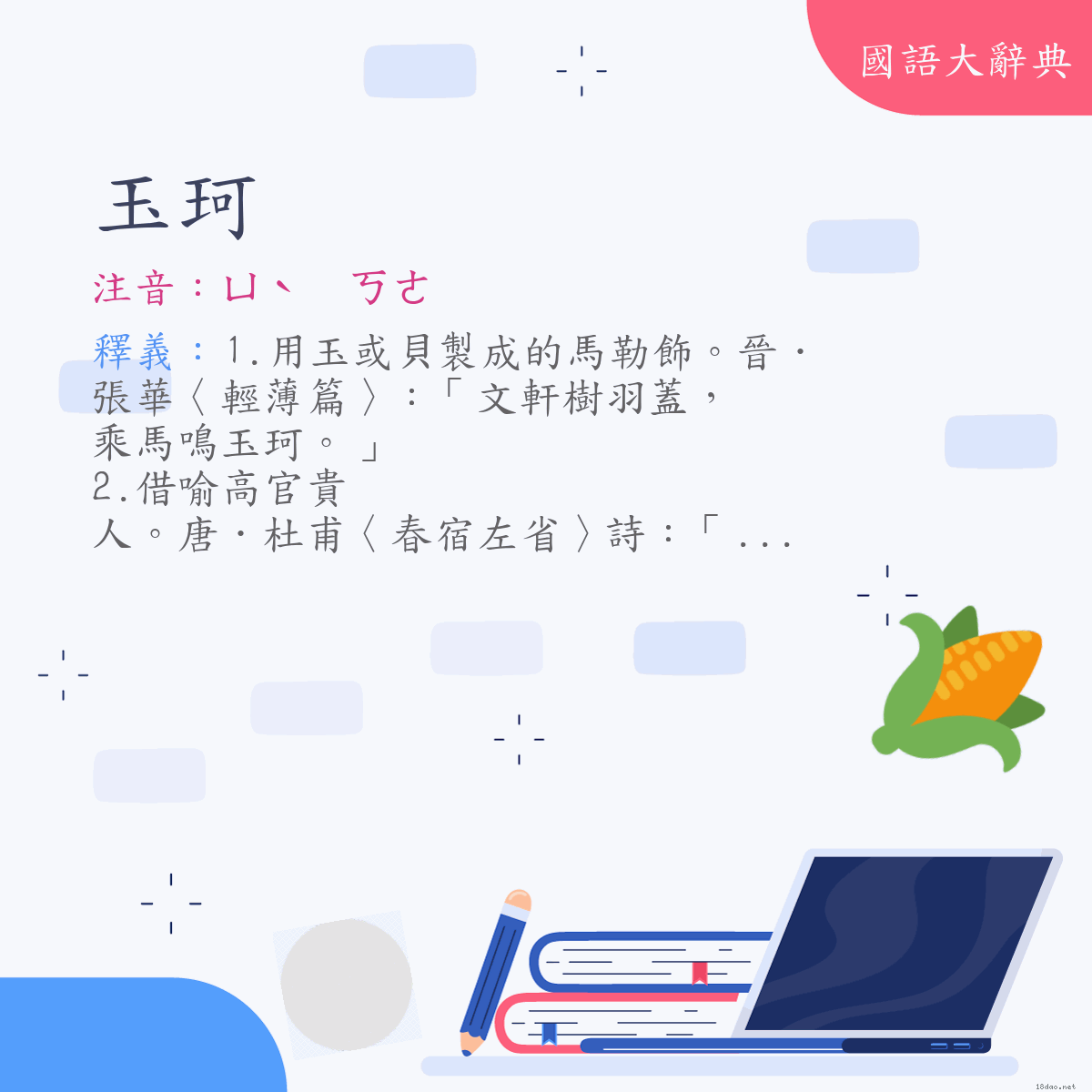 詞語:玉珂 (注音:ㄩˋ　ㄎㄜ)