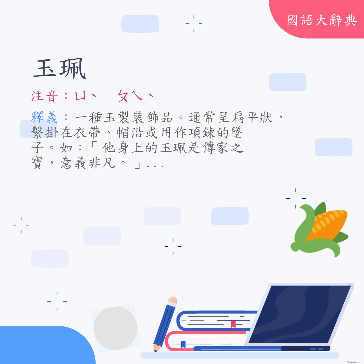 詞語:玉珮 (注音:ㄩˋ　ㄆㄟˋ)