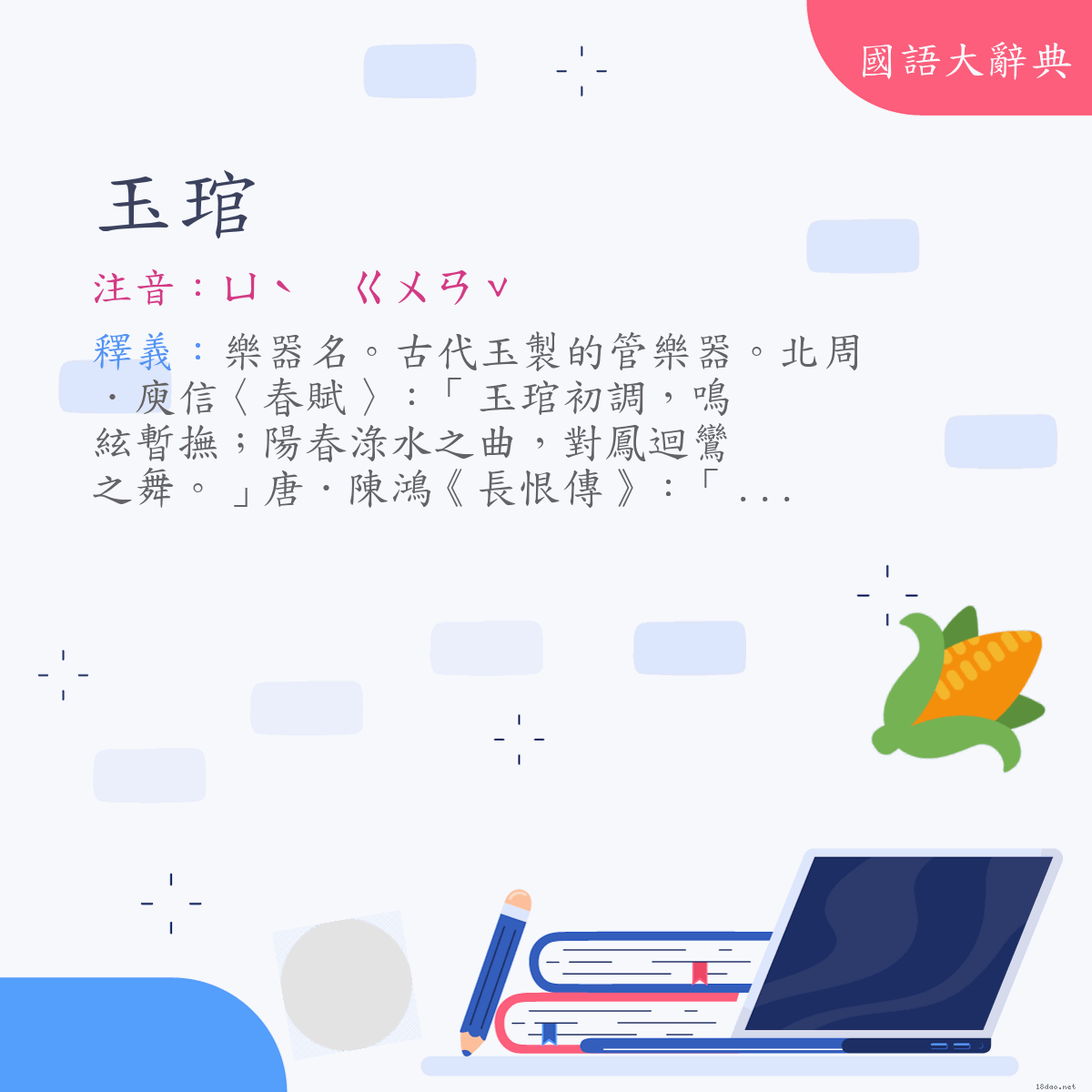 詞語:玉琯 (注音:ㄩˋ　ㄍㄨㄢˇ)