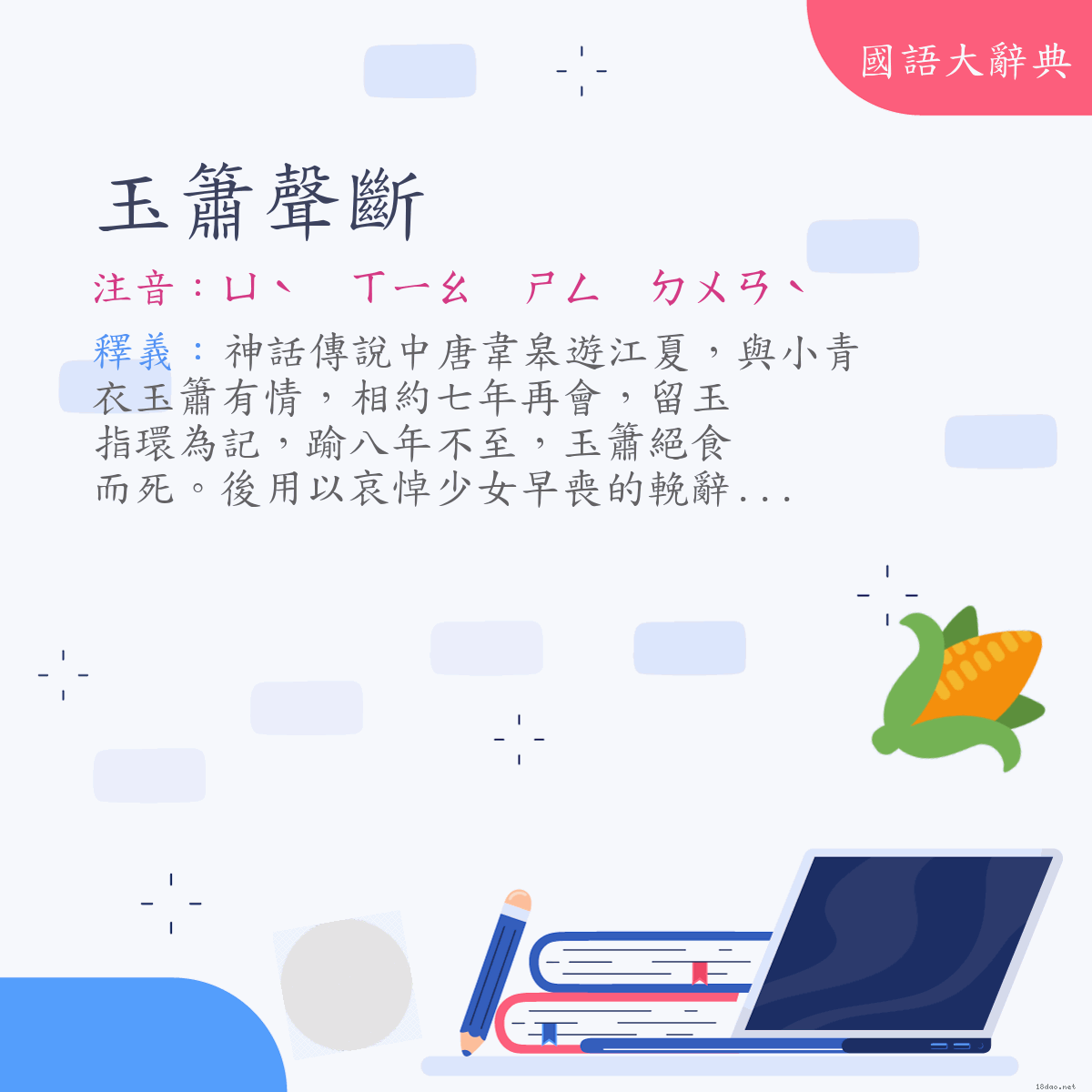 詞語:玉簫聲斷 (注音:ㄩˋ　ㄒㄧㄠ　ㄕㄥ　ㄉㄨㄢˋ)