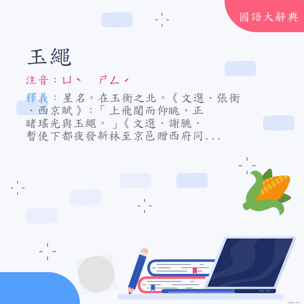 詞語:玉繩 (注音:ㄩˋ　ㄕㄥˊ)