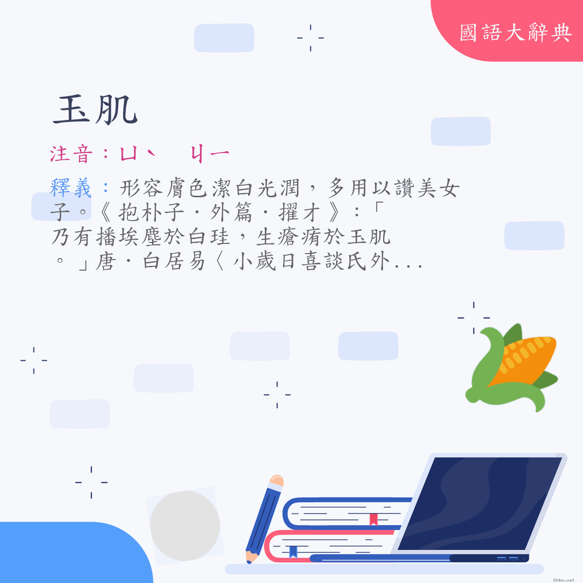 詞語:玉肌 (注音:ㄩˋ　ㄐㄧ)