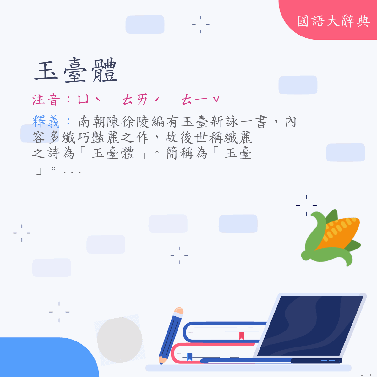 詞語:玉臺體 (注音:ㄩˋ　ㄊㄞˊ　ㄊㄧˇ)