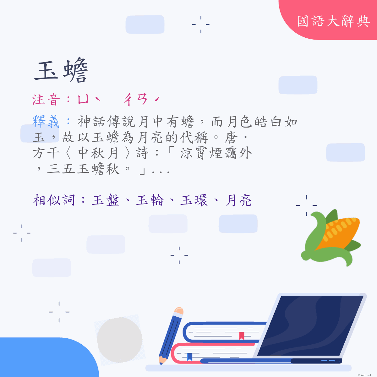 詞語:玉蟾 (注音:ㄩˋ　ㄔㄢˊ)