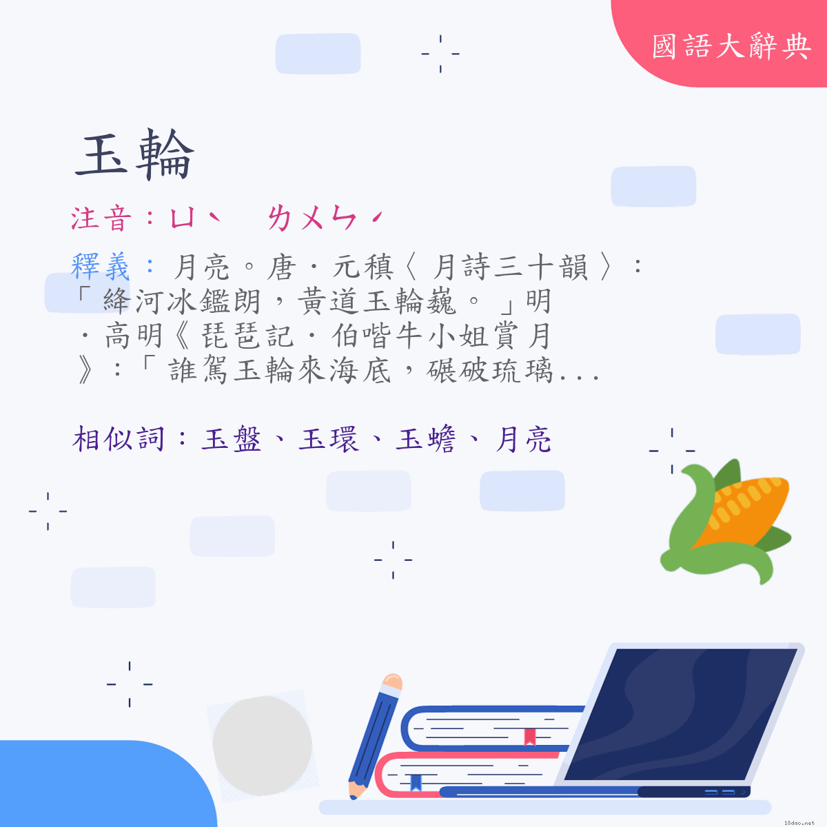 詞語:玉輪 (注音:ㄩˋ　ㄌㄨㄣˊ)