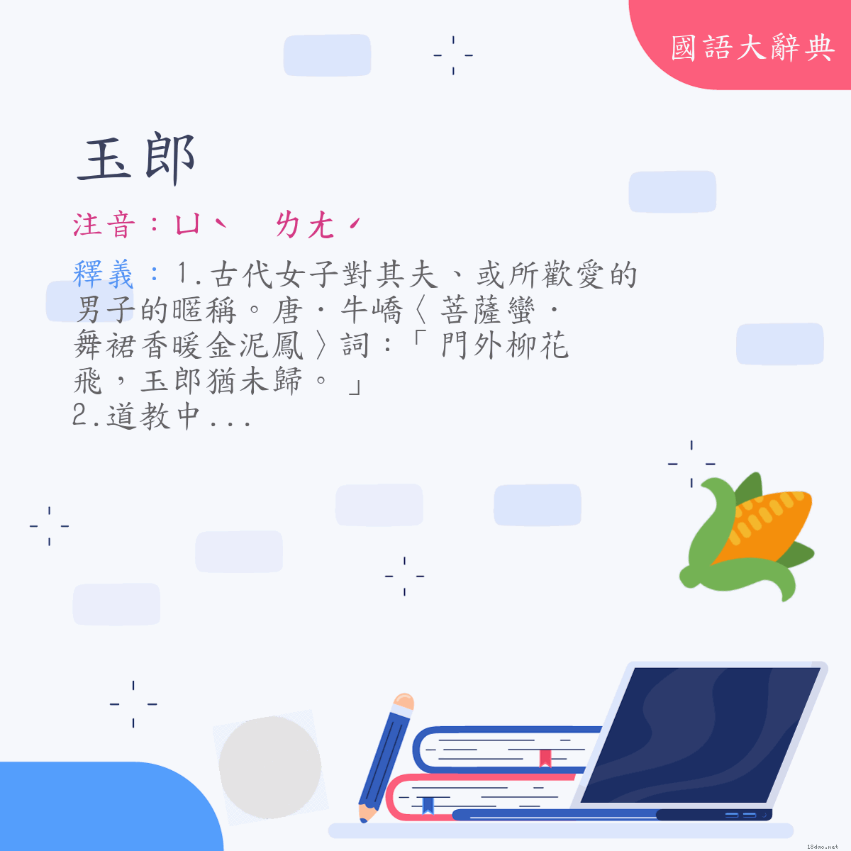 詞語:玉郎 (注音:ㄩˋ　ㄌㄤˊ)