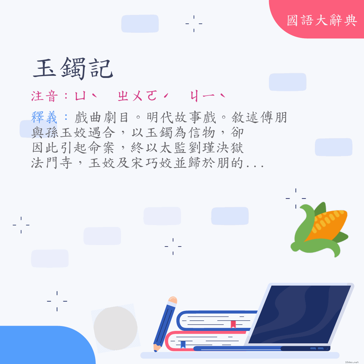 詞語:玉鐲記 (注音:ㄩˋ　ㄓㄨㄛˊ　ㄐㄧˋ)