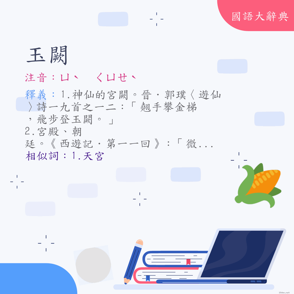 詞語:玉闕 (注音:ㄩˋ　ㄑㄩㄝˋ)