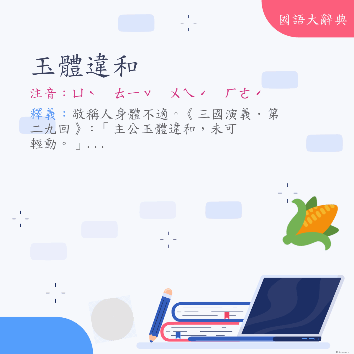 詞語:玉體違和 (注音:ㄩˋ　ㄊㄧˇ　ㄨㄟˊ　ㄏㄜˊ)