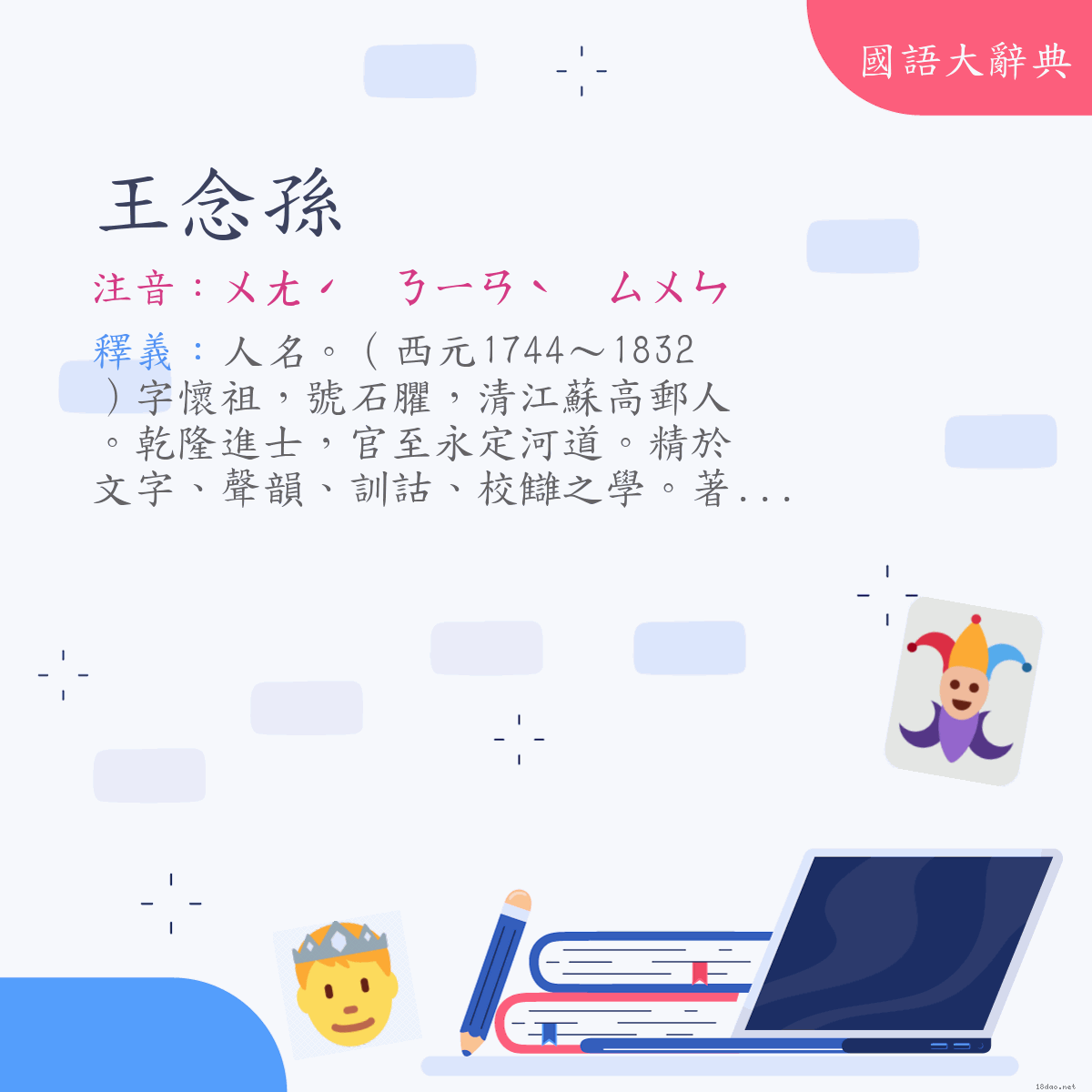 詞語:王念孫 (注音:ㄨㄤˊ　ㄋㄧㄢˋ　ㄙㄨㄣ)