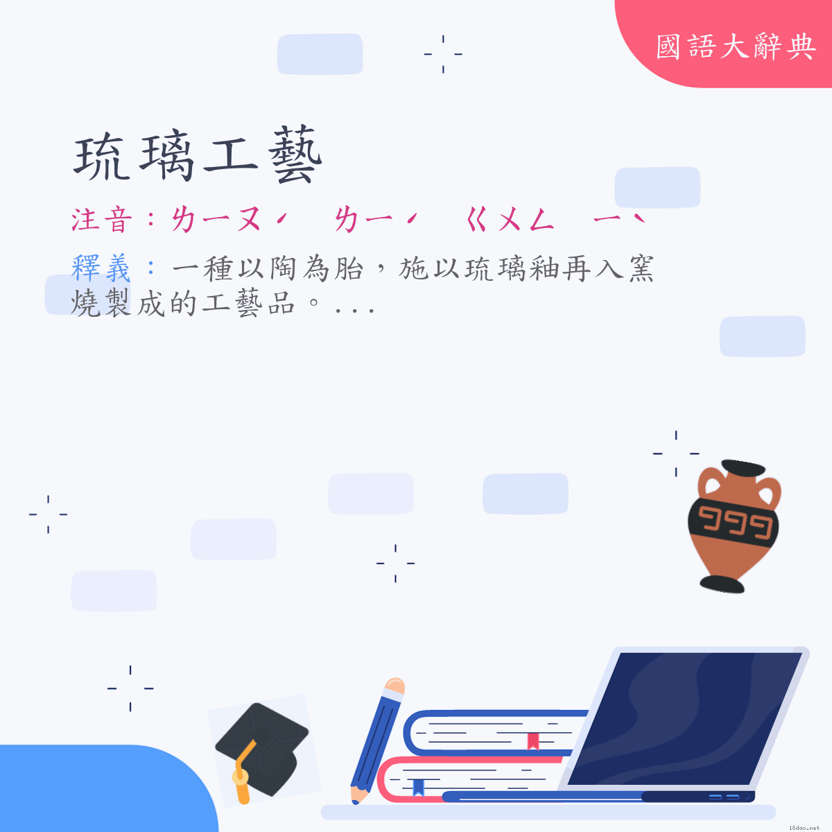 詞語:琉璃工藝 (注音:ㄌㄧㄡˊ　ㄌㄧˊ　ㄍㄨㄥ　ㄧˋ)