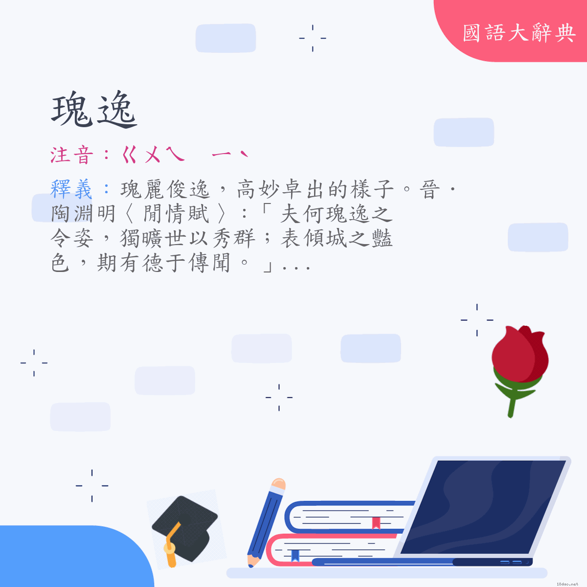 詞語:瑰逸 (注音:ㄍㄨㄟ　ㄧˋ)