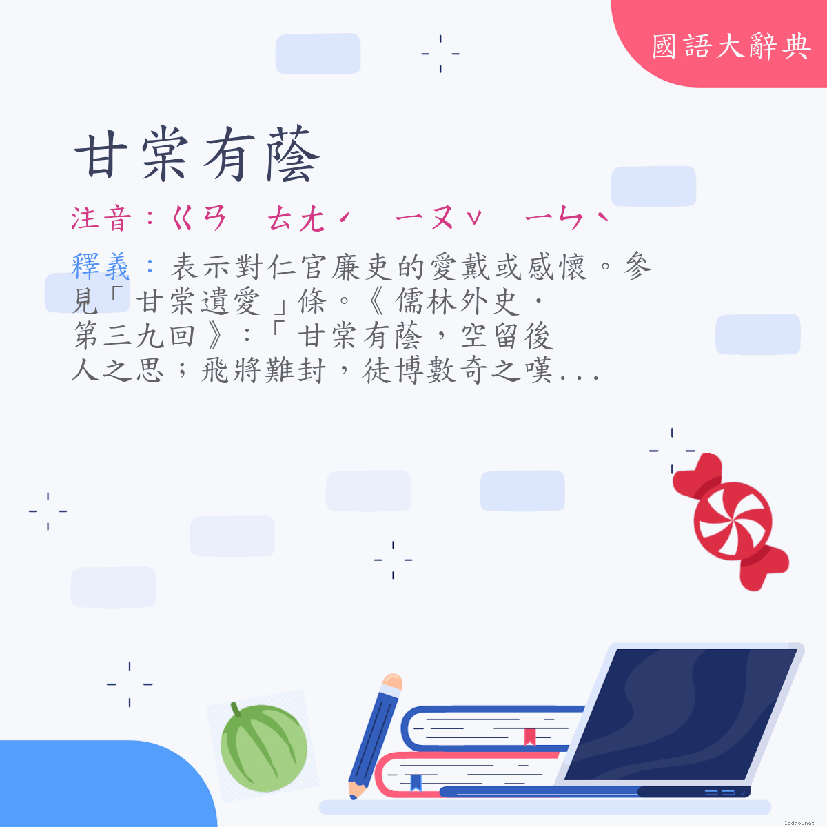 詞語:甘棠有蔭 (注音:ㄍㄢ　ㄊㄤˊ　ㄧㄡˇ　ㄧㄣˋ)